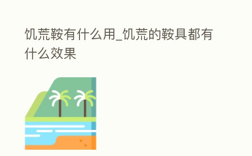 饑荒鞍有什么用_饑荒的鞍具都有什么效果