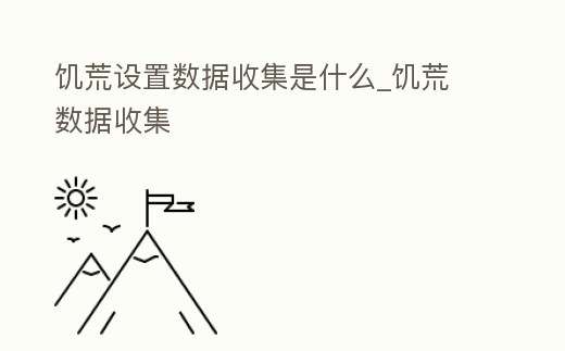 饑荒設置數據收集是什么_饑荒 數據收集