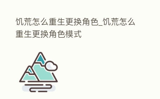饑荒怎么重生更換角色_饑荒怎么重生更換角色模式