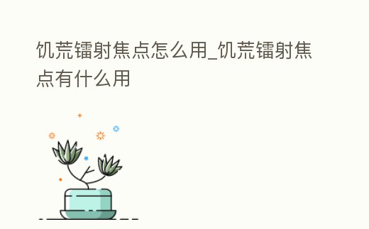 饑荒鐳射焦點(diǎn)怎么用_饑荒鐳射焦點(diǎn)有什么用