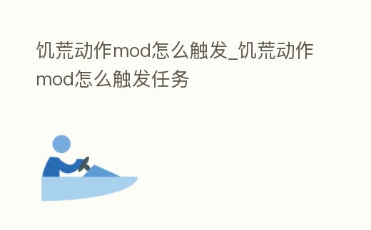 饑荒動作mod怎么觸發_饑荒動作mod怎么觸發任務