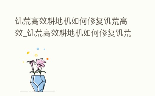 饑荒高效耕地機如何修復饑荒高效_饑荒高效耕地機如何修復饑荒高效農作物