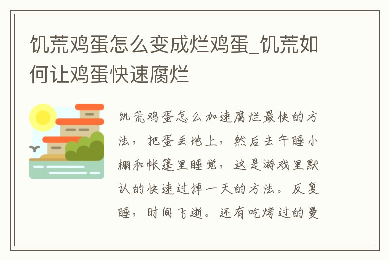 饑荒雞蛋怎么變成爛雞蛋_饑荒如何讓雞蛋快速腐爛