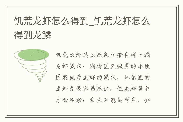 饑荒龍蝦怎么得到_饑荒龍蝦怎么得到龍鱗