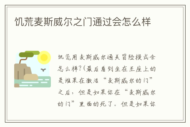 饑荒麥斯威爾之門通過會怎么樣