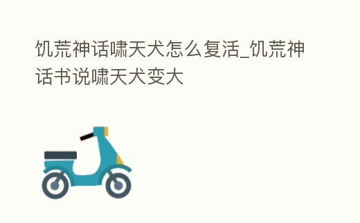 饑荒神話嘯天犬怎么復(fù)活_饑荒神話書說嘯天犬變大