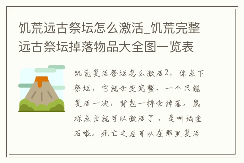 饑荒遠古祭壇怎么激活_饑荒完整遠古祭壇掉落物品大全圖一覽表