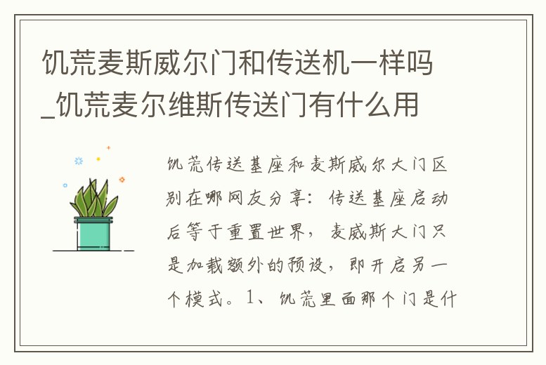 饑荒麥斯威爾門(mén)和傳送機(jī)一樣嗎_饑荒麥爾維斯傳送門(mén)有什么用