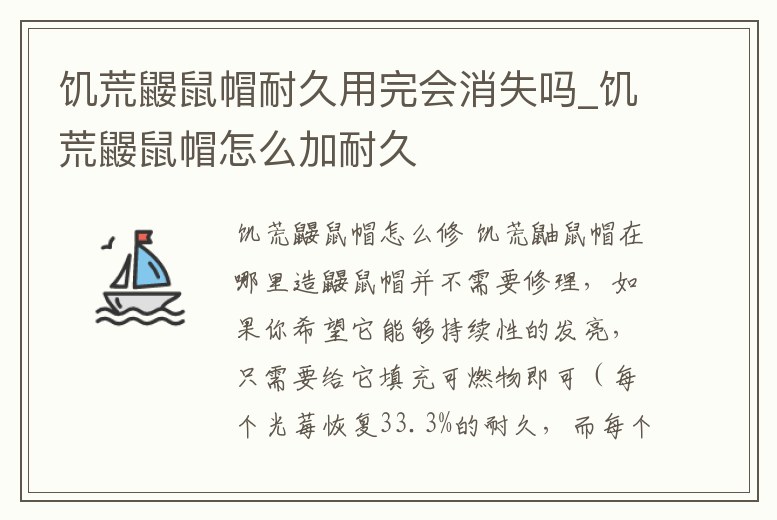 饑荒鼴鼠帽耐久用完會消失嗎_饑荒鼴鼠帽怎么加耐久