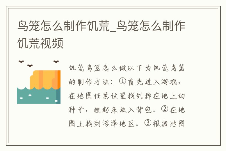 鳥籠怎么制作饑荒_鳥籠怎么制作饑荒視頻