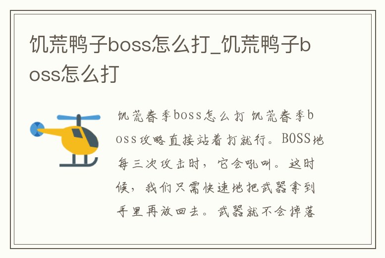 饑荒鴨子boss怎么打_饑荒鴨子boss怎么打