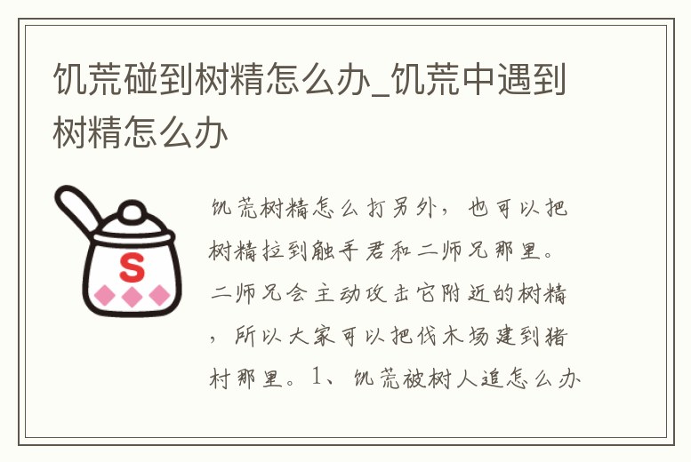 饑荒碰到樹精怎么辦_饑荒中遇到樹精怎么辦