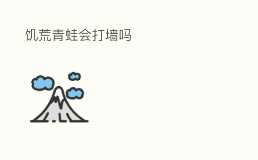 饑荒青蛙會打墻嗎