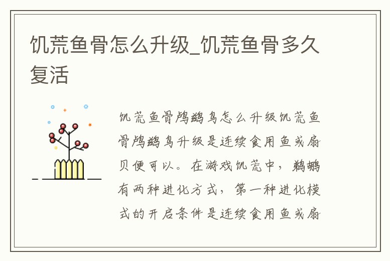 饑荒魚骨怎么升級_饑荒魚骨多久復活