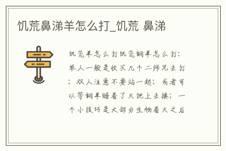 饑荒鼻涕羊怎么打_饑荒 鼻涕