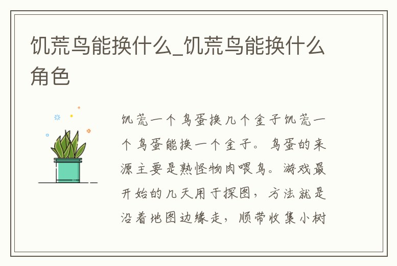 饑荒鳥能換什么_饑荒鳥能換什么角色