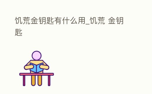 饑荒金鑰匙有什么用_饑荒 金鑰匙