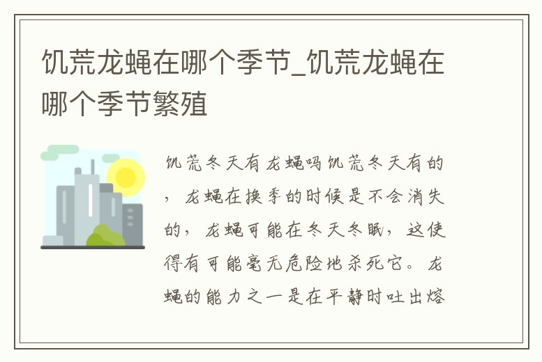 饑荒龍蠅在哪個季節_饑荒龍蠅在哪個季節繁殖