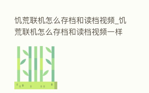 饑荒聯機怎么存檔和讀檔視頻_饑荒聯機怎么存檔和讀檔視頻一樣