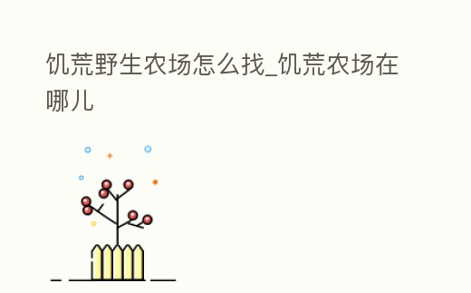 饑荒野生農(nóng)場怎么找_饑荒農(nóng)場在哪兒