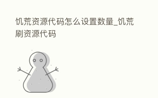 饑荒資源代碼怎么設置數量_饑荒刷資源代碼