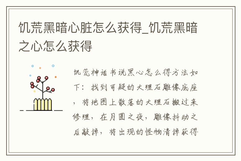 饑荒黑暗心臟怎么獲得_饑荒黑暗之心怎么獲得