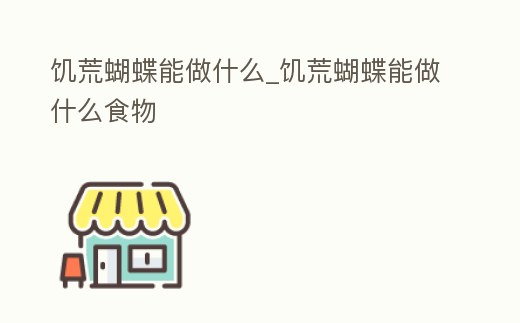 饑荒蝴蝶能做什么_饑荒蝴蝶能做什么食物
