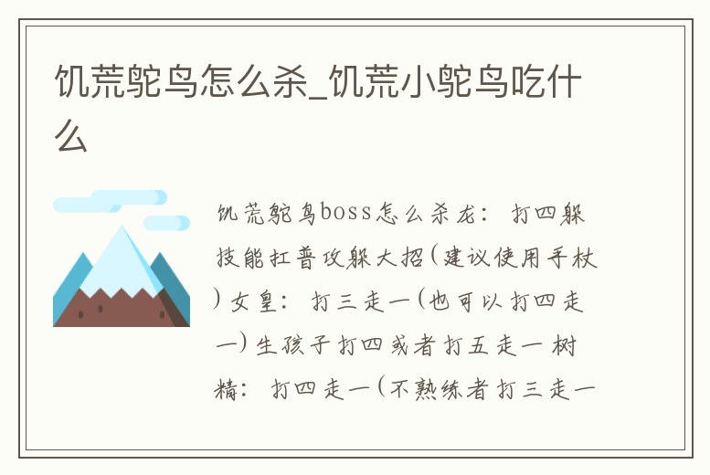 饑荒鴕鳥怎么殺_饑荒小鴕鳥吃什么
