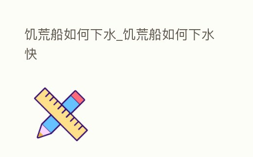 饑荒船如何下水_饑荒船如何下水快