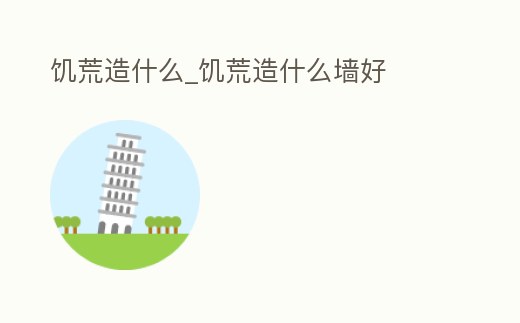 饑荒造什么_饑荒造什么墻好