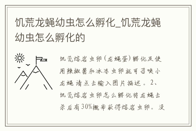 饑荒龍蠅幼蟲怎么孵化_饑荒龍蠅幼蟲怎么孵化的