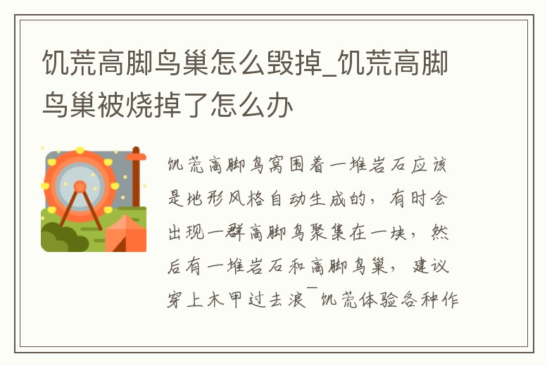 饑荒高腳鳥巢怎么毀掉_饑荒高腳鳥巢被燒掉了怎么辦