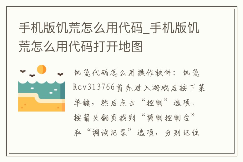 手機版饑荒怎么用代碼_手機版饑荒怎么用代碼打開地圖
