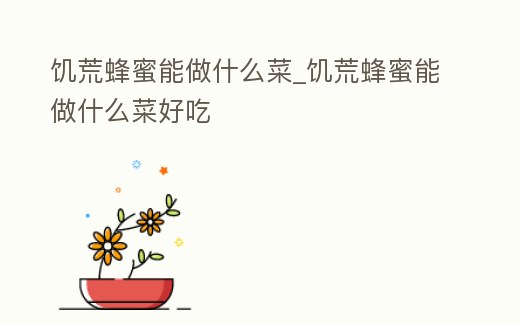 饑荒蜂蜜能做什么菜_饑荒蜂蜜能做什么菜好吃