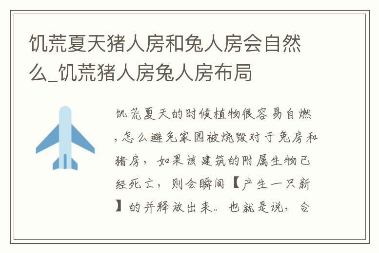 饑荒夏天豬人房和兔人房會自然么_饑荒豬人房兔人房布局