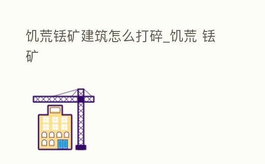 饑荒銩礦建筑怎么打碎_饑荒 銩礦