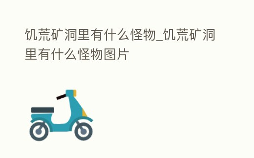 饑荒礦洞里有什么怪物_饑荒礦洞里有什么怪物圖片