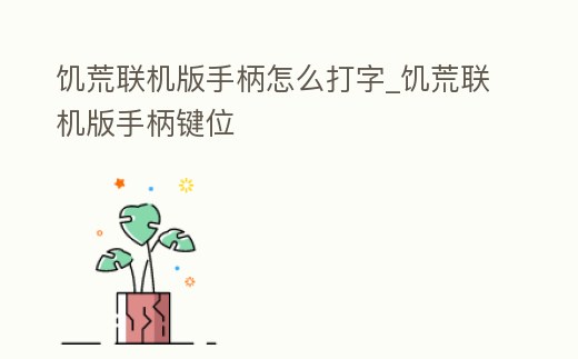 饑荒聯機版手柄怎么打字_饑荒聯機版手柄鍵位