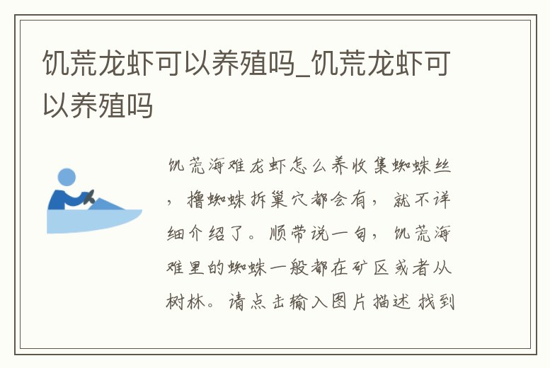 饑荒龍蝦可以養殖嗎_饑荒龍蝦可以養殖嗎