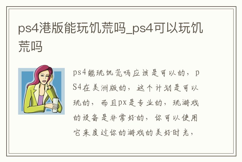 ps4港版能玩饑荒嗎_ps4可以玩饑荒嗎