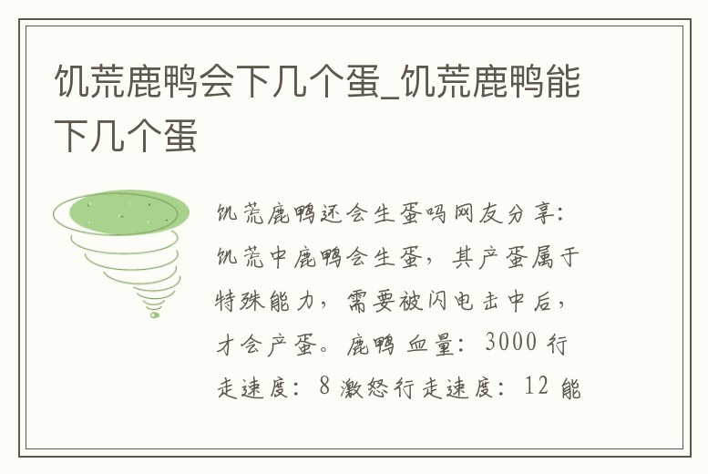 饑荒鹿鴨會(huì)下幾個(gè)蛋_饑荒鹿鴨能下幾個(gè)蛋