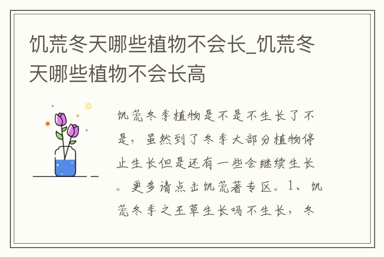 饑荒冬天哪些植物不會長_饑荒冬天哪些植物不會長高
