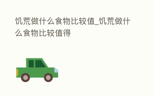 饑荒做什么食物比較值_饑荒做什么食物比較值得