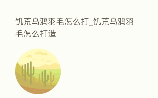 饑荒烏鴉羽毛怎么打_饑荒烏鴉羽毛怎么打造