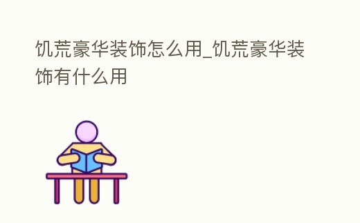 饑荒豪華裝飾怎么用_饑荒豪華裝飾有什么用