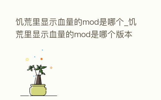 饑荒里顯示血量的mod是哪個_饑荒里顯示血量的mod是哪個版本