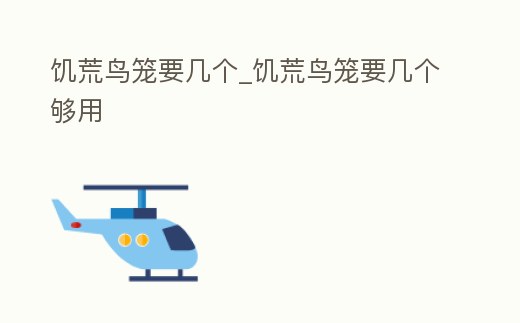 饑荒鳥籠要幾個_饑荒鳥籠要幾個夠用