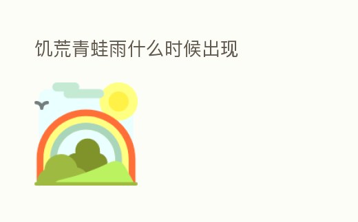 饑荒青蛙雨什么時候出現