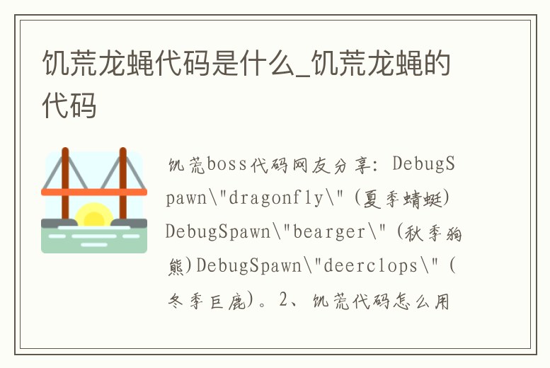 饑荒龍蠅代碼是什么_饑荒龍蠅的代碼