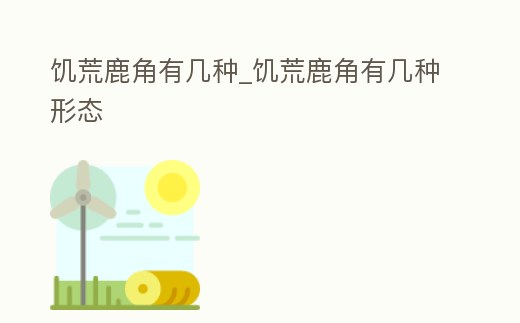 饑荒鹿角有幾種_饑荒鹿角有幾種形態(tài)